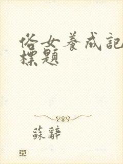 俗女养成记每集标题