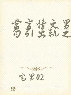 当言情文男主被勾引出轨之后