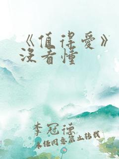 《值得爱》结局没看懂 《值得爱》结局没看懂