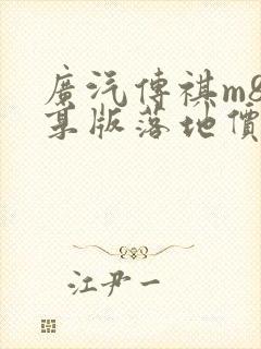 广汽传祺m8尊享版落地价