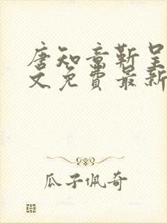 唐知意靳呈寒全文免费最新章节更新