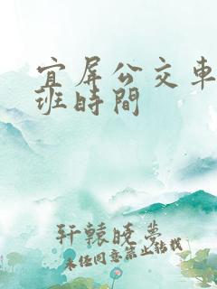 宜屏公交车首末班时间