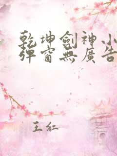 乾坤剑神小说无弹窗无广告