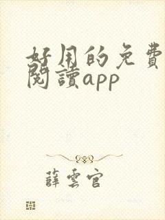 好用的免费小说阅读app