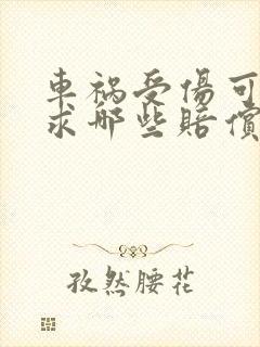 车祸受伤可以要求哪些赔偿