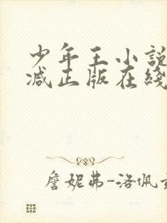 少年王小说无删减正版在线阅读