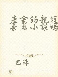 老舍的龙须沟是长篇小说吗
