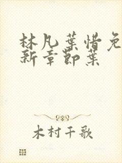 林凡叶惜免费最新章节叶