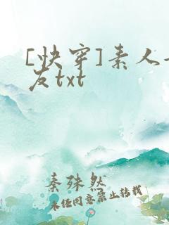 [快穿]素人女友txt