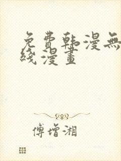 免费韩漫无遮在线漫画