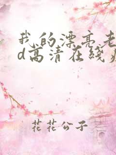 我的漂亮老师bd高清在线痴汉电车