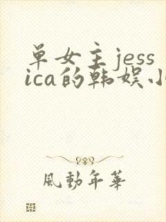单女主jessica的韩娱小说