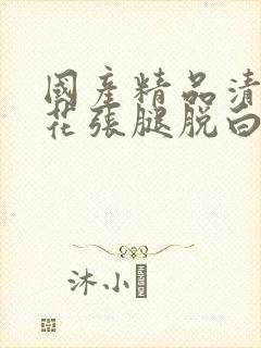国产精品清纯校花张腿脱白丝给我c