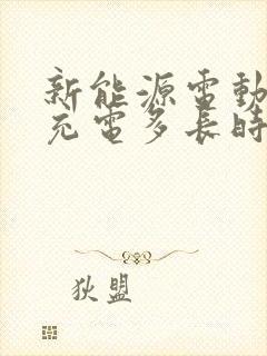 新能源电动汽车充电多长时间