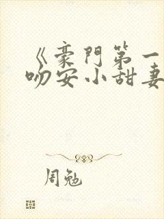 《豪门第一婚:吻安小甜妻》
