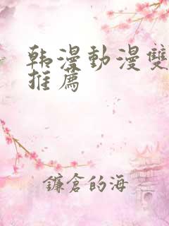 韩漫动漫双男主推荐