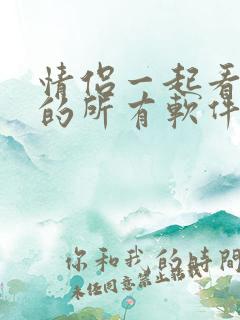 情侣一起看电影的所有软件