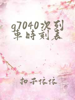 g7040次列车时刻表 g7040次列车时刻表