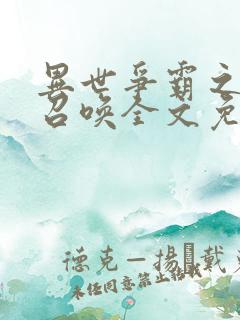异世争霸之至尊召唤全文免费阅读