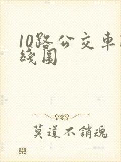 10路公交车路线图