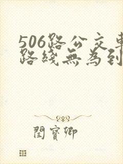 506路公交车路线无为到芜湖
