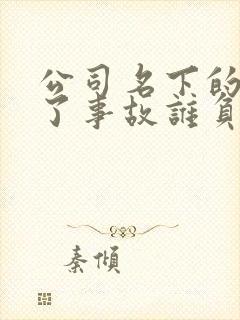 公司名下的车出了事故谁负责