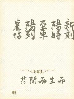 襄阳至阳新火车站列车时刻表