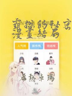 霸总的秘密教学漫画结局：结局+番外