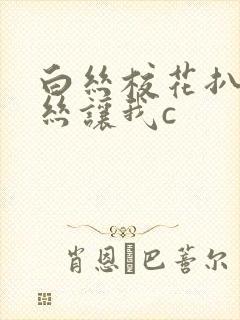 白丝校花扒开白丝让我c