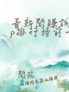 看新闻赚钱app排行榜前十名