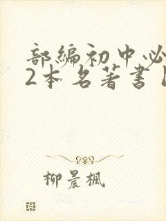 部编初中必读12本名著书目