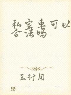 私家车可以出租合法吗