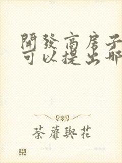 开发商房子漏水可以提出哪些赔偿