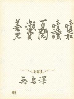 姜灏夏晴晴小说免费阅读最新章节更
