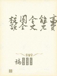 校园全能高手小说全文免费阅读