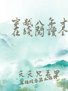 穿越八年才出道在线阅读全文
