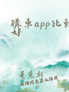 购车app比较好