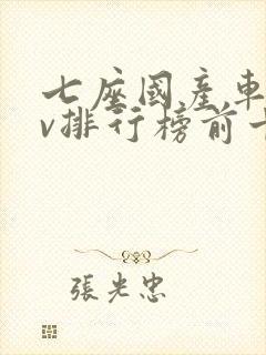 七座国产车suv排行榜前十名