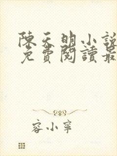 陈天明小说全文免费阅读最新章节