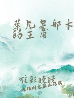 叶凡是哪本小说的主角 叶凡是哪本小说的主角