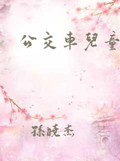 公交车儿童视频