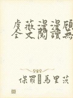 虞薇漫漫顾千寒全文阅读无弹窗