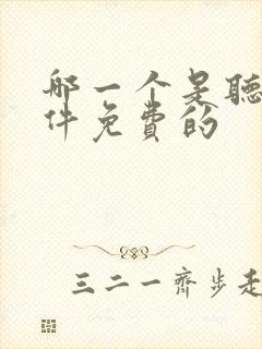 哪一个是听书软件免费的
