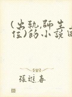 (出轨,师生上位)的小说田心