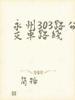 永州303路公交车路线