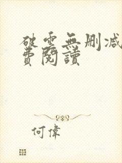 破云无删减版免费阅读