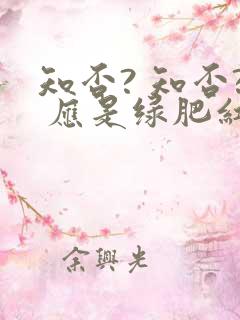 知否? 知否? 应是绿肥红瘦