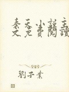 秦天小说主角全文免费阅读