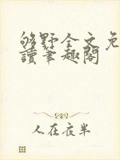 够野全文免费阅读笔趣阁