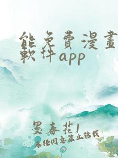 能免费漫画大全软件app